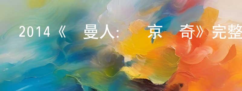 陳文卓發布2014《諾曼人：維京傳奇》完整版電影/在線觀看/百度云-美劇天堂